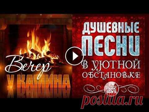 ДУШЕВНЫЕ ПЕСНИ В УЮТНОЙ ОБСТАНОВКЕ ☾ ВЕЧЕР У КАМИНА ☾ ФЕВРАЛЬ 2022 ☾ 01. Валерий Курас — Так бывает (00:00) 02. Игорь Слуцкий — Оборвется струна (03:37) 03. Стас Михайлов — От сердца к сердцу (07:35) 04. Александр Ломин...