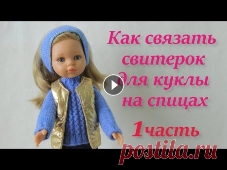 КАК СВЯЗАТЬ СВИТЕР ДЛЯ КУКЛЫ СПИЦАМИ       1часть В этом видео я расскажу и покажу, как можно связать красивый свитер для куклы с длинным рукавом "реглан" от горловины...