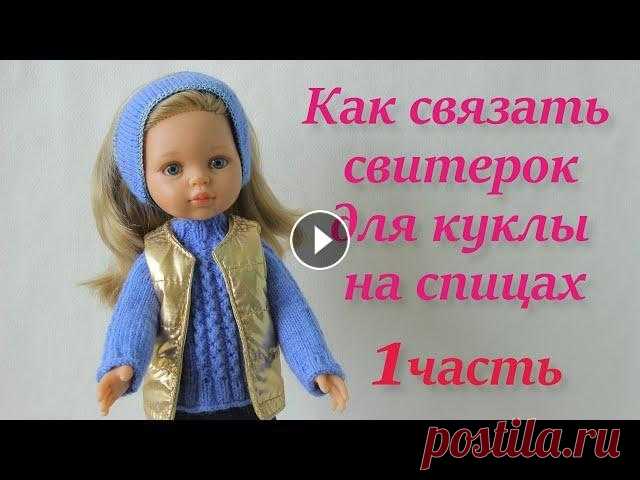 КАК СВЯЗАТЬ СВИТЕР ДЛЯ КУКЛЫ СПИЦАМИ       1часть В этом видео я расскажу и покажу, как можно связать красивый свитер для куклы с длинным рукавом 