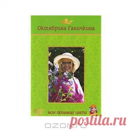 &quot;Мои любимые цветы&quot; - это четвертый выпуск в серии программ о садоводстве с Октябриной Ганичкиной. 
Когда и как правильно выращивать цветочную рассаду? 
Какой нужен уход, и какие удобрения использовать, чтобы цветы на вашем участке радовали вас весь сезон? 
Какие цветы больше нуждаются в солнечном свете, а какие совсем неприхотливые?