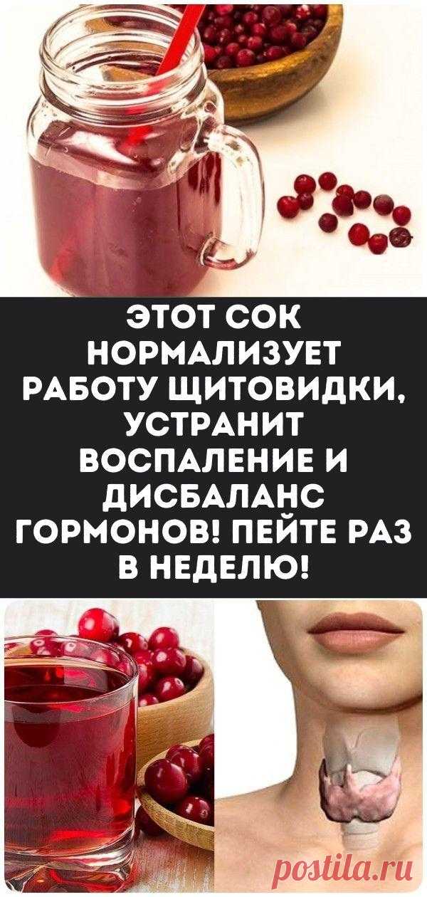 Этот сок нормализует работу щитовидки, устранит воспаление и дисбаланс гормонов! Пейте раз в неделю!