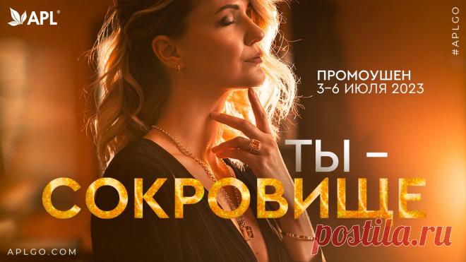 ПРОМОУШЕН «ТЫ - СОКРОВИЩЕ»
Сроки 3-6 июля 2023 года.
💟 Тысячи люде по всему миру до сих пор мечтают найти клад или выиграть в лотерею.  
👉 Вложитесь в себя, в своё здоровье и в свой бизнес. 
💟 Сделать это намного проще, чем кажется. 
💟 Компания APL объявляет новый промоушен.