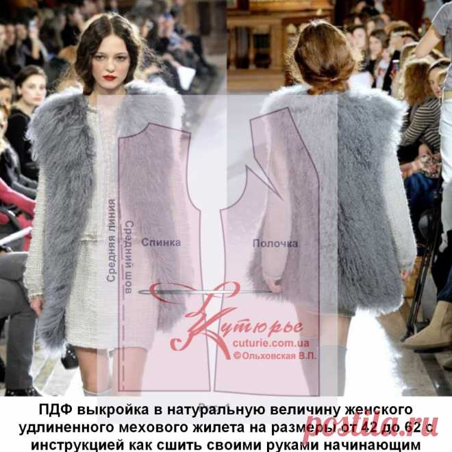 👚 Выкройка жилета женского и как сшить своими руками удлиненный меховой жилет по готовой выкройке | Шьем с Верой Ольховской | Яндекс Дзен