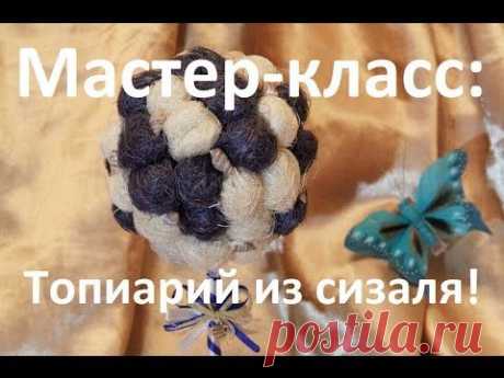 Топиарий из сизаля - YouTube