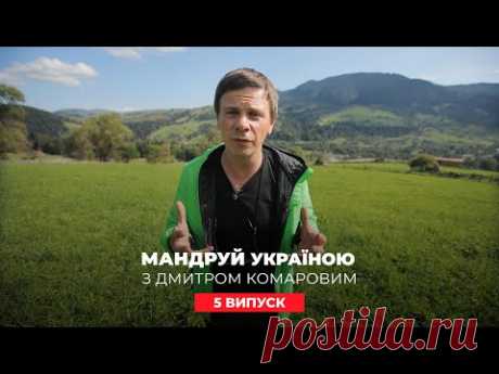 Предсказания будущего от мольфаров. Путешествуй по Украине с Дмитрием Комаровым 5 выпуск