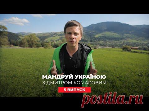 Предсказания будущего от мольфаров. Путешествуй по Украине с Дмитрием Комаровым 5 выпуск