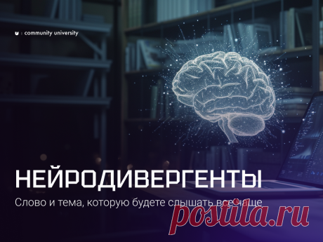 Слово и тема, которую будете слышать все чаще. Новая реальность. Нейродивергенты | Community University | Дзен
