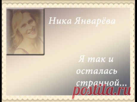 Я так и осталась странной - YouTube