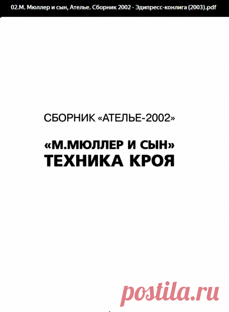 02.М. Мюллер и сын, Ателье. Сборник 2002 - Эдипресс-конлига (2003). Техника кроя.