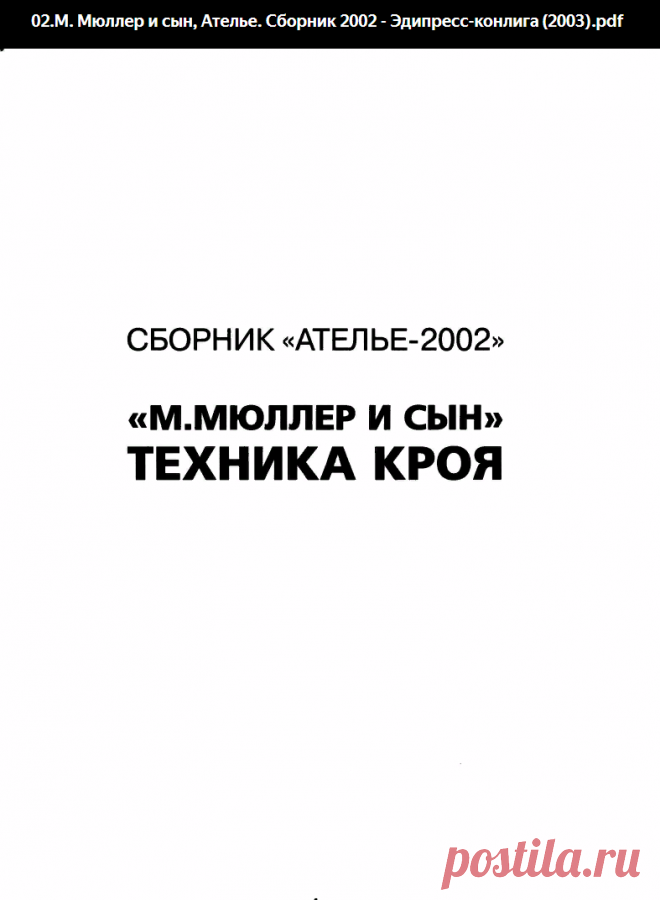 02.М. Мюллер и сын, Ателье. Сборник 2002 - Эдипресс-конлига (2003). Техника кроя.