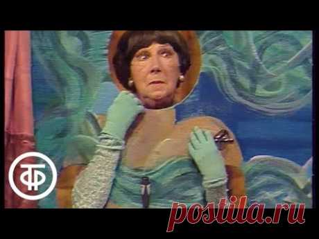 Рина Зеленая "Монолог русалки". Вокруг смеха. Выпуск № 9 (1980)