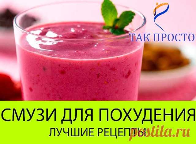30 рецептов смузи, которые подействуют на твой организм как щетка. Совершенное очищение!
Даже не верится, что всего один коктейль может совмещать в себе столько полезных свойств! Смузи из свежих фруктов и овощей прекрасно очищают организм, намного лучше, чем лекарственные средства, — натуральные компоненты мягко воздействуют на все системы.
Идеальная работа желудочно-кишечного тракта, красивая кожа, волосы и ногти, великолепное самочувствие и неисчерпаемая энергия — вот ка...