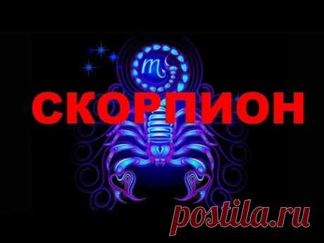 СКОРПИОН - ТАРО прогноз на СЕНТЯБРЬ 2019года от КАССАНДРА- ТАРО и МАГИЯ.