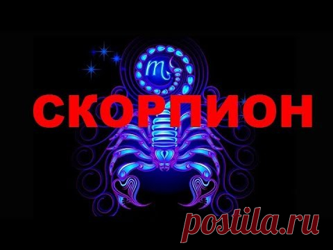 СКОРПИОН - ТАРО прогноз на СЕНТЯБРЬ 2019года от КАССАНДРА- ТАРО и МАГИЯ.