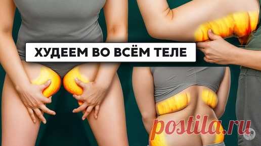 Минус объёмы в руках, спине и бёдрах: тренировка, которая реально сжигает ваш вес | Главный по фигуре | фитнес | Дзен