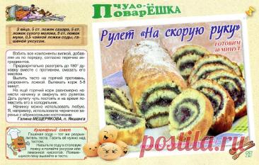 Рулет "На скорую руку"