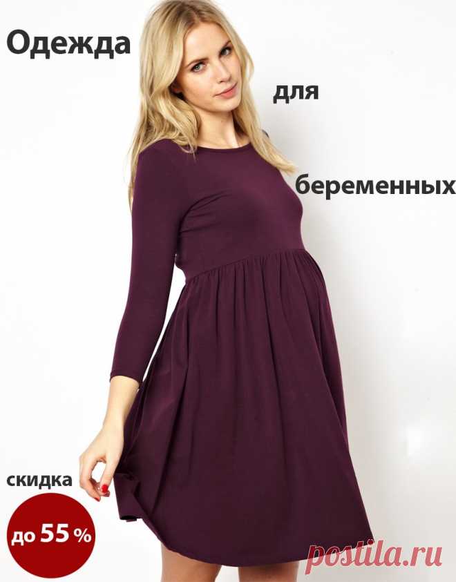 Одежда для беременных со скидкой до 55 процентов! Только на Lamoda.ru! Доставка на следующий день.
