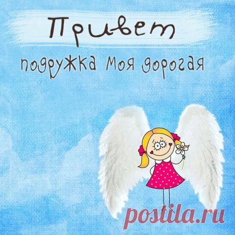 Привет, моя подружка золотая!