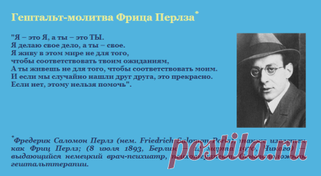 Гештальт-молитва Ф.Перлза. Материалы по психологии на сайте психолога А.Коновалова.