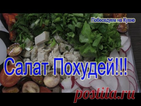 Салат ПОХУДЕЙ!