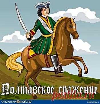 С праздником 10 июля - День победы Русской армии в Полтавской битве!