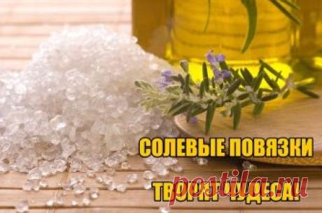 СОЛЕВЫЕ ПОВЯЗКИ ТВОРЯТ ЧУДЕСА