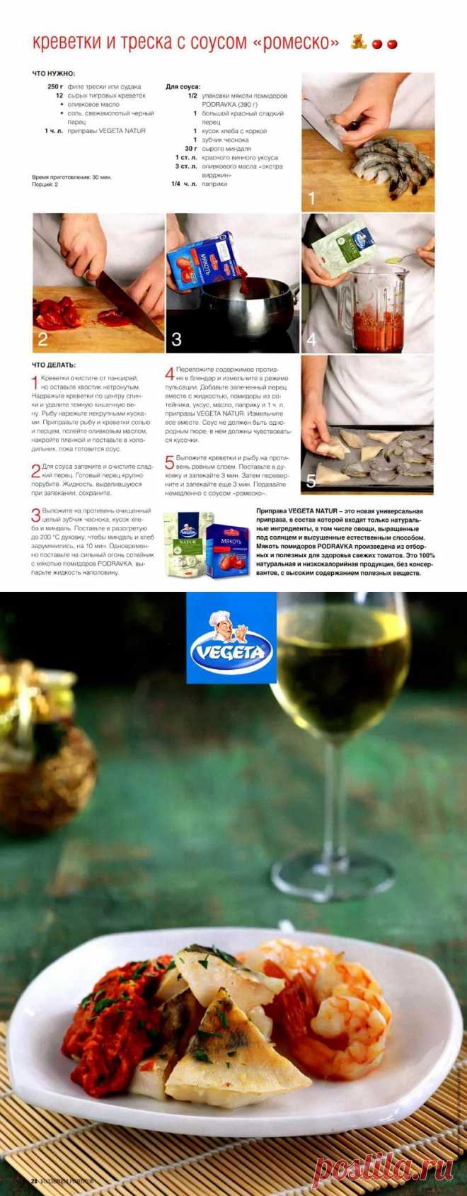 Креветки и треска с соусом "ромеско"