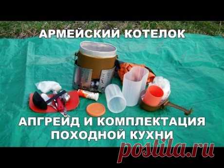Котелок армейский. Апгрейд и комплектация походной кухни.