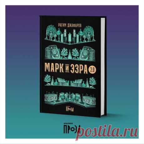 Долгожданная книга Рагима Джафарова «Марк и Эзра 2.0» вышла и доступна для заказа! Книга о лавке чудес, лишь притворяющейся антикварным магазином. Ее хозяин Марк Кауфман изучает историю последних 70 лет по подшивкам старых газет, не зная ничего о современности. Войти в это место можно из любой точки мира, и многочисленные посетители приходят сюда, чтобы исполнить свои мечты, — но далеко не всегда это приводит их к счастью. 🖋️проза, Марк и Эзра, Рагим Джафаров, приключения
