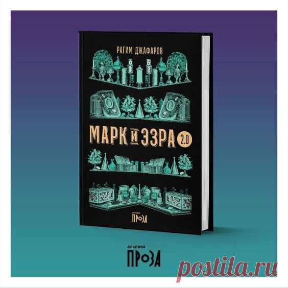 Долгожданная книга Рагима Джафарова «Марк и Эзра 2.0» вышла и доступна для заказа! Книга о лавке чудес, лишь притворяющейся антикварным магазином. Ее хозяин Марк Кауфман изучает историю последних 70 лет по подшивкам старых газет, не зная ничего о современности. Войти в это место можно из любой точки мира, и многочисленные посетители приходят сюда, чтобы исполнить свои мечты, — но далеко не всегда это приводит их к счастью. 🖋️проза, Марк и Эзра, Рагим Джафаров, приключения