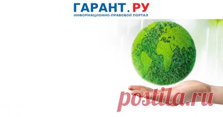 2023-Правительство РФ установит правила выявления, обследования и оценки объектов накопленного вреда окружающей среде Общественное обсуждение проекта документа, размещенного на федеральном портале проектов нормативных правовых актов, закончилось 20 сентября.