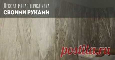 Ремонт своими руками: 10 крутых идей для тех, кому наскучили обои Подборка посвящена декоративной штукатурке – Самые лучшие и интересные новости по теме: Строительство, гипсовая штукатурка, декоративная штукатурка на развлекательном портале Fishki.net