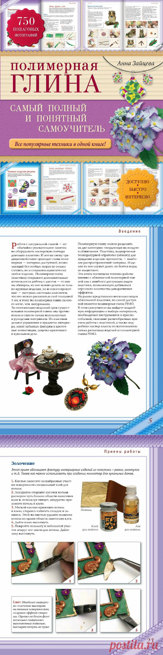 Полимерная глина. Самый полный и понятный самоучитель