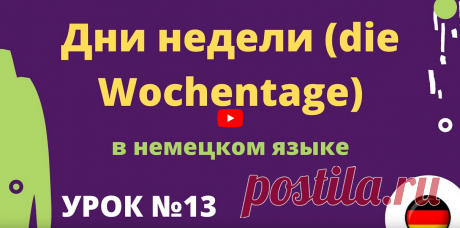 Дни недели die Wochentage в немецком языке https://rutube.ru/video/d9e0057c74fddaf2031653584f265cc9/ __________________________ Здесь можно учить немецкий язык для начинающих и продолжающих. Данные уроки немецкого языка также полезны тем кто учит разговорный немецкий язык и кому нужна грамматика немецкого языка  Правила чтения в немецком языке урок 1 ____________________ Задание к уроку №1 ei: eins, der Eimer, der Wein, der Reiter, das Ei ie: der Brief, die Biene, die Lieb...
