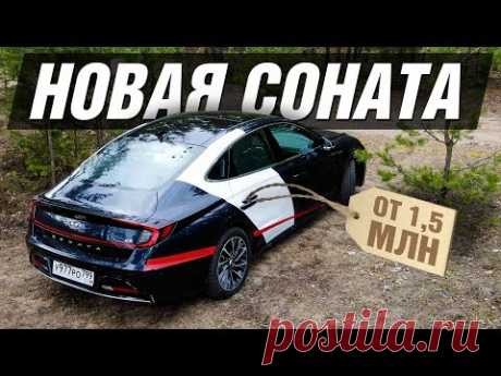 НОВАЯ HYUNDAI SONATA 2020! ВСЁ ЧТО НУЖНО О НЕЙ ЗНАТЬ! ТЕСТ ДРАЙВ И ОБЗОР.