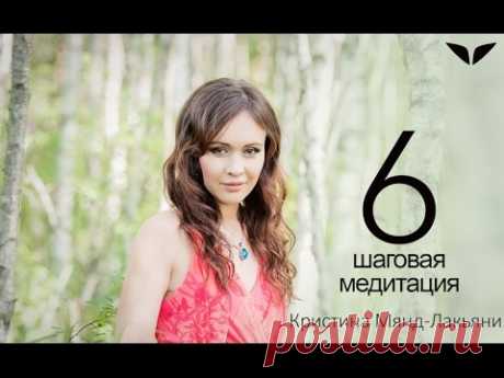«6-шаговая медитация» от Кристины Мянд-Лакьяни…                                     https://youtu.be/vpSI_oiTs6U