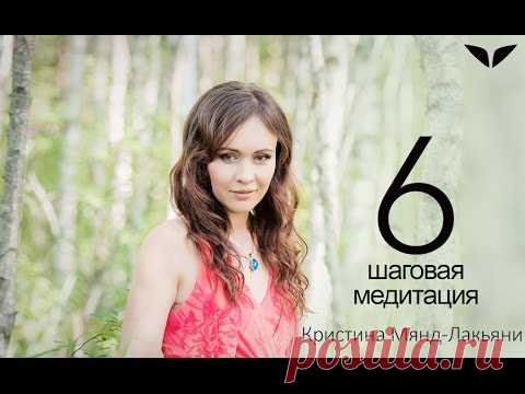 «6-шаговая медитация» от Кристины Мянд-Лакьяни…                                     https://youtu.be/vpSI_oiTs6U