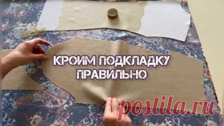 Вы больше не будете мучаться с подкладкой жакета !Все тонкости раскроя от профессионального портного | Шитье по правилам и без | Дзен