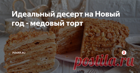 Идеальный десерт на Новый год - медовый торт Медовый торт из коржей, пропитанных сметаной, радует всегда.