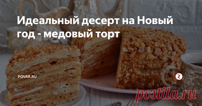 Идеальный десерт на Новый год - медовый торт Медовый торт из коржей, пропитанных сметаной, радует всегда.