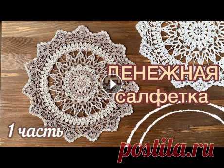 НЕ хватает ДЕНЕГ? ПРИТЯГИВАЕМ! Если хотите себе такую салфетку, но не умеете вязать, можете заказать мне, написав в Директ в Инстаграм: В 1-й части начинаем вязать салфетку (11рядов...
