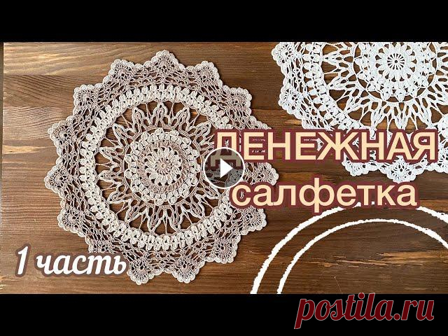 НЕ хватает ДЕНЕГ? ПРИТЯГИВАЕМ! Если хотите себе такую салфетку, но не умеете вязать, можете заказать мне, написав в Директ в Инстаграм: В 1-й части начинаем вязать салфетку (11рядов...