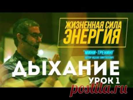 Мини-тренинг "Жизненная сила. Энергия". Урок 1