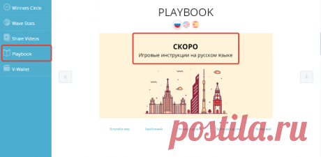 Друзья отличная новость, интегрирован PLAYBOOK на сайте WaveScore. Как было сказано вчера на вебинаре, перевод PLAYBOOK  на русском уже готов. Ждем в самое ближайшее время.
=======
регистрация | wavescore.com/registraciya
первые шаги | wavescoreru.blogspot.ru
поддержка | skype maxxik1313