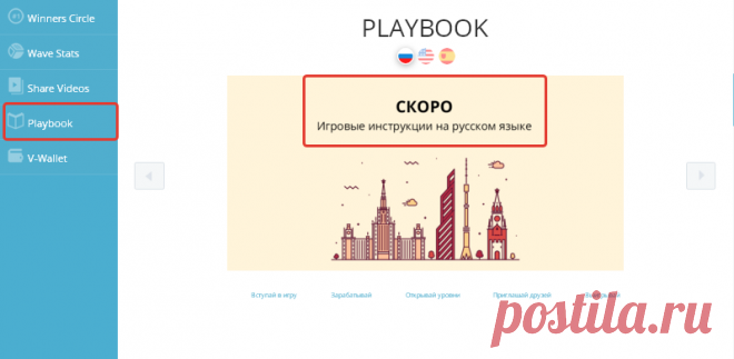 Друзья отличная новость, интегрирован PLAYBOOK на сайте WaveScore. Как было сказано вчера на вебинаре, перевод PLAYBOOK  на русском уже готов. Ждем в самое ближайшее время.
=======
регистрация | wavescore.com/registraciya
первые шаги | wavescoreru.blogspot.ru
поддержка | skype maxxik1313