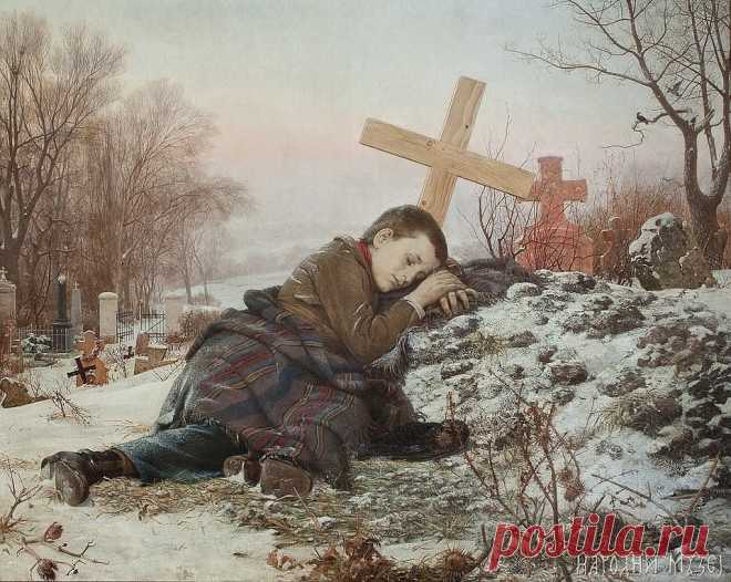 Волей судьбы одна юная мама, 
Сына родила на полюшке прямо. 
Еле сумела добраться к мосту. 
Но ни одной здесь души на версту!
Некого было на помощь позвать. 
Интуитивно несчастная мать, 
роды сама у себя принимала.
В пышные юбки дитя пеленала,
и, согревая, к груди прижимала! 
Кофту последнюю снявши с себя, 
Сына укрыла, обняла любя... 
Это объятье разнять не могли 
Утром супруги, что мертвой нашли, 
Маму, согревшую сына собой. 
И удивительно: был он живой! 
Маму они у мост...
