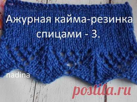 МК Ажурная кайма -резинка спицами #3#связатьажурныйузор#ажурнаякаймарезинка#ажурныйузор#каймарезинка