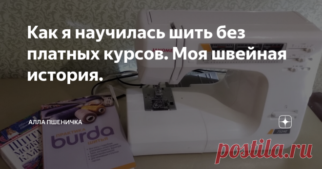 Как я научилась шить без платных курсов. Моя швейная история. Расскажу немного про свой швейный путь с полного нуля.