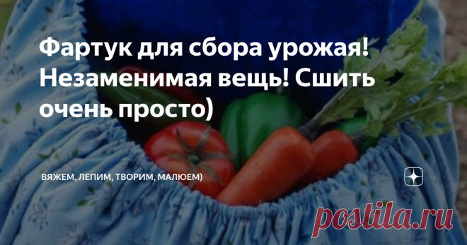 Фартук для сбора урожая! Незаменимая вещь! Сшить очень просто) Приветствую всех заглянувших на огонёк!
Сегодня хочу рассказать, как сшить такой многофункциональный фартук! Вещь просто замечательная и, я считаю, очень полезная! Мне просто необходим такой фартук! Когда иду кормить птицу - надо яйца собрать, а куда ложить? Это с собой что-то надо брать - лукошко например... И по пути к дому редиски надергать, лучок, зеленушки... А тут и руки свободны и набрала