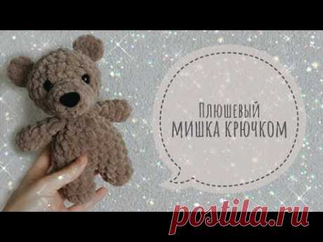 ПЛЮШЕВЫЙ МИШКА КРЮЧКОМ БЫСТРО И ПРОСТО